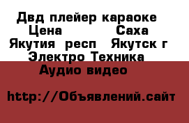 Двд плейер караоке › Цена ­ 1 000 - Саха (Якутия) респ., Якутск г. Электро-Техника » Аудио-видео   